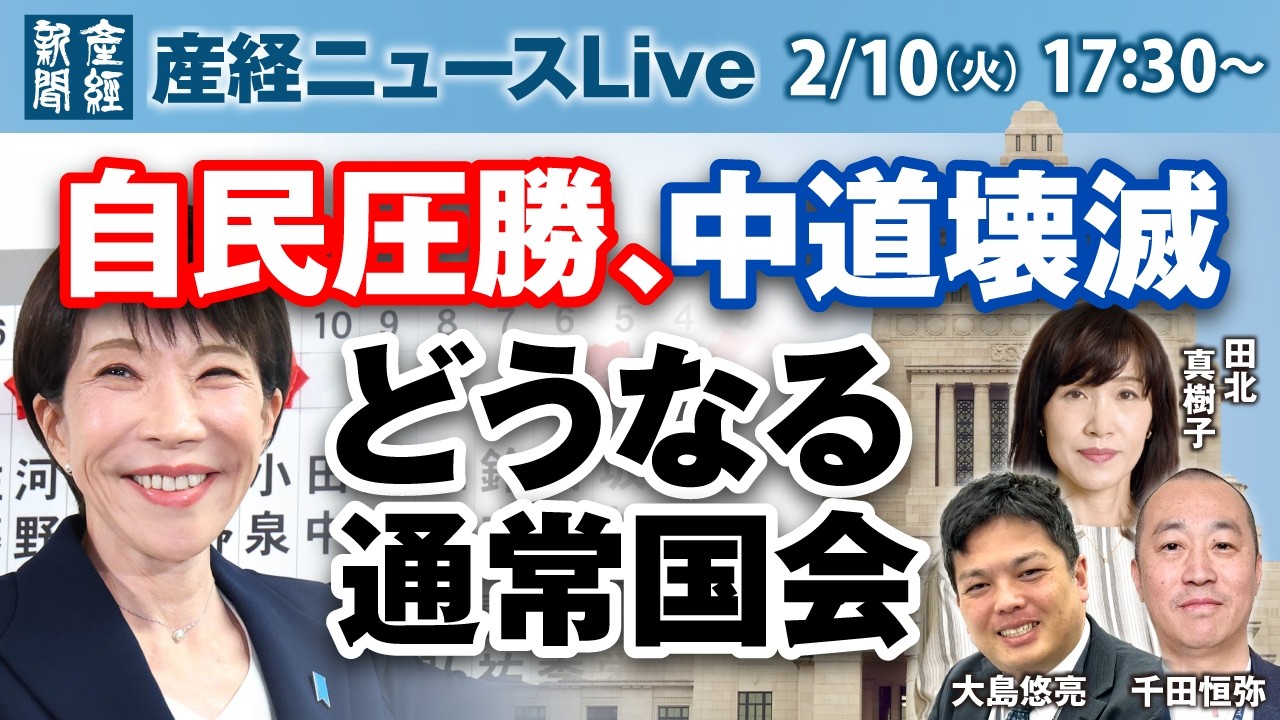 自民圧勝、中道壊滅 どうなる通常国会【産経ニュースLive】