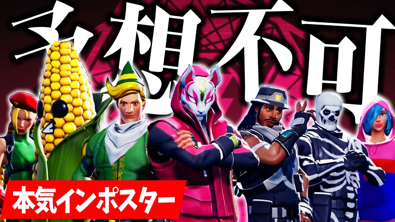 誰がインポスターかわかったら天才です【インポスターズ／フォートナイト】【フォートナイト人狼】