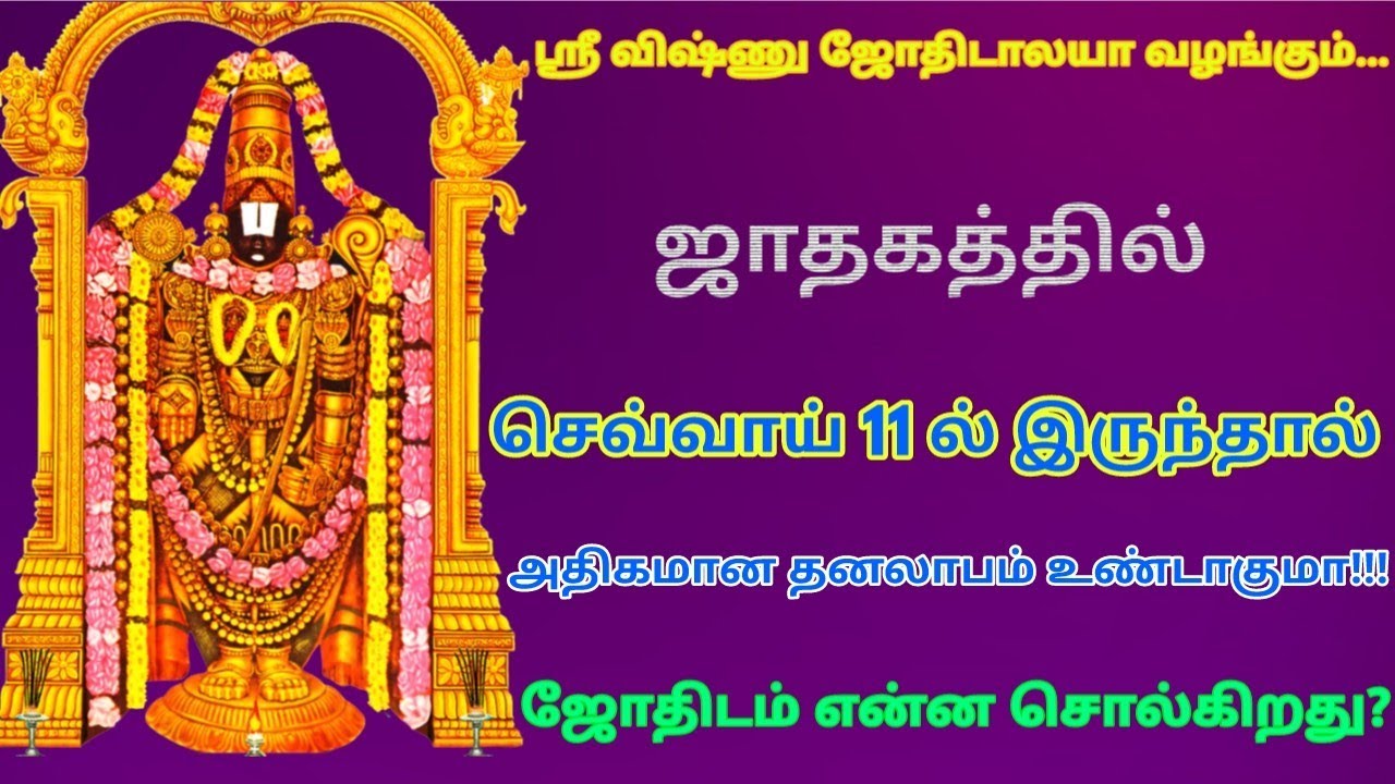 ஜாதகத்தில் செவ்வாய் 11ல்  இருந்தால் என்ன நடக்கும்?