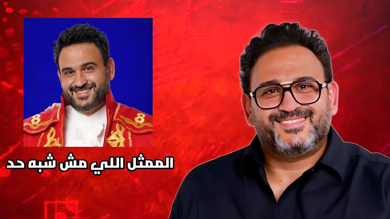 ليه اكرم حسني ممثل محبوب؟! 