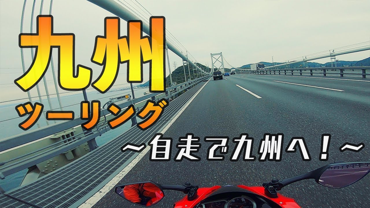 九州ツーリング #0〜九州まで自走！？〜｜横浜〜関門海峡｜Triumph Daytona675【モトブログ】