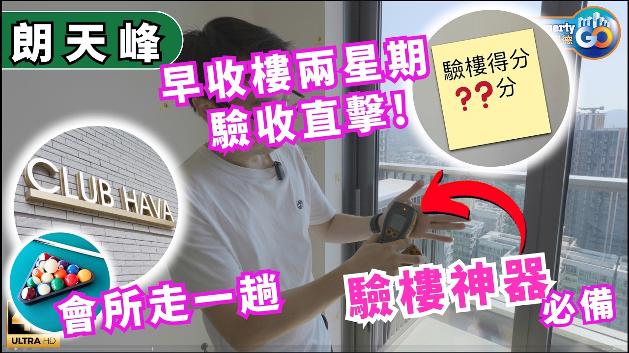 朗天峰 HAVA 發展商提早交樓？驗樓實況 + 會所精彩導賞✨｜🔑 驗樓小知識 🛠️｜上樓德 (cc繁/簡字幕) 【新盤須知】