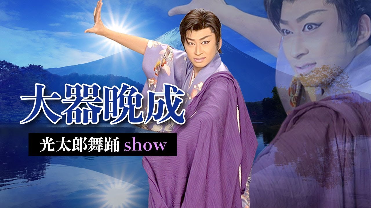 【大器晩成】光太郎舞踊show｜歌：島津亜矢｜新舞踊｜日本舞踊｜大衆演劇｜新星劇団／山田ふぁみりー｜