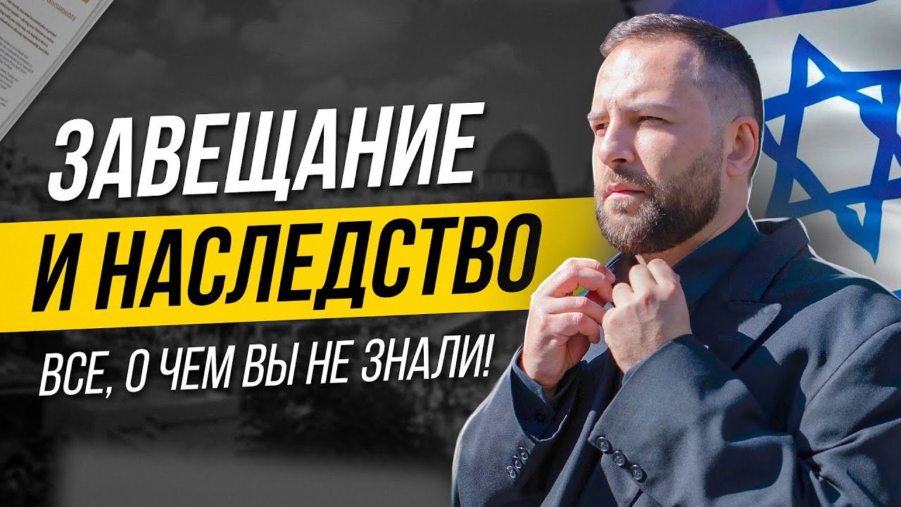 Завещание и наследство в Израиле