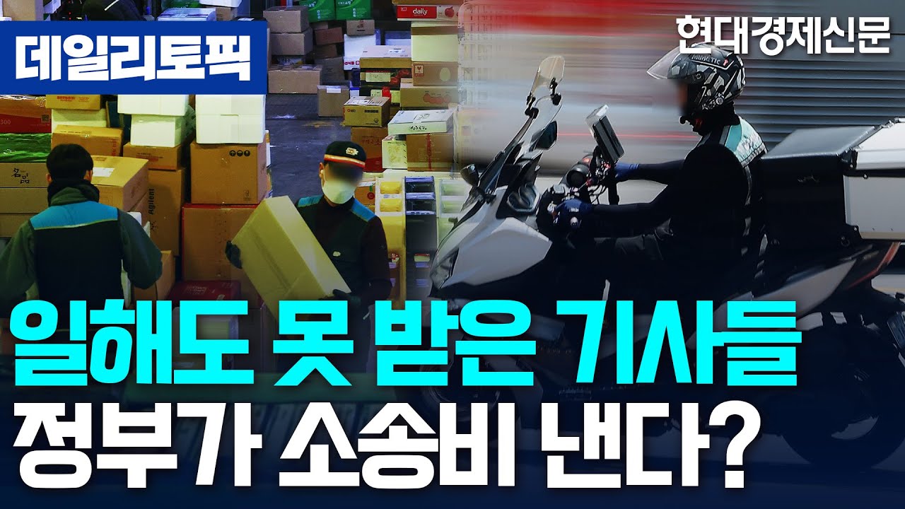 [데일리토픽] 일해도 돈 못 받은 기사들, 이제 정부가 소송비 대줄까