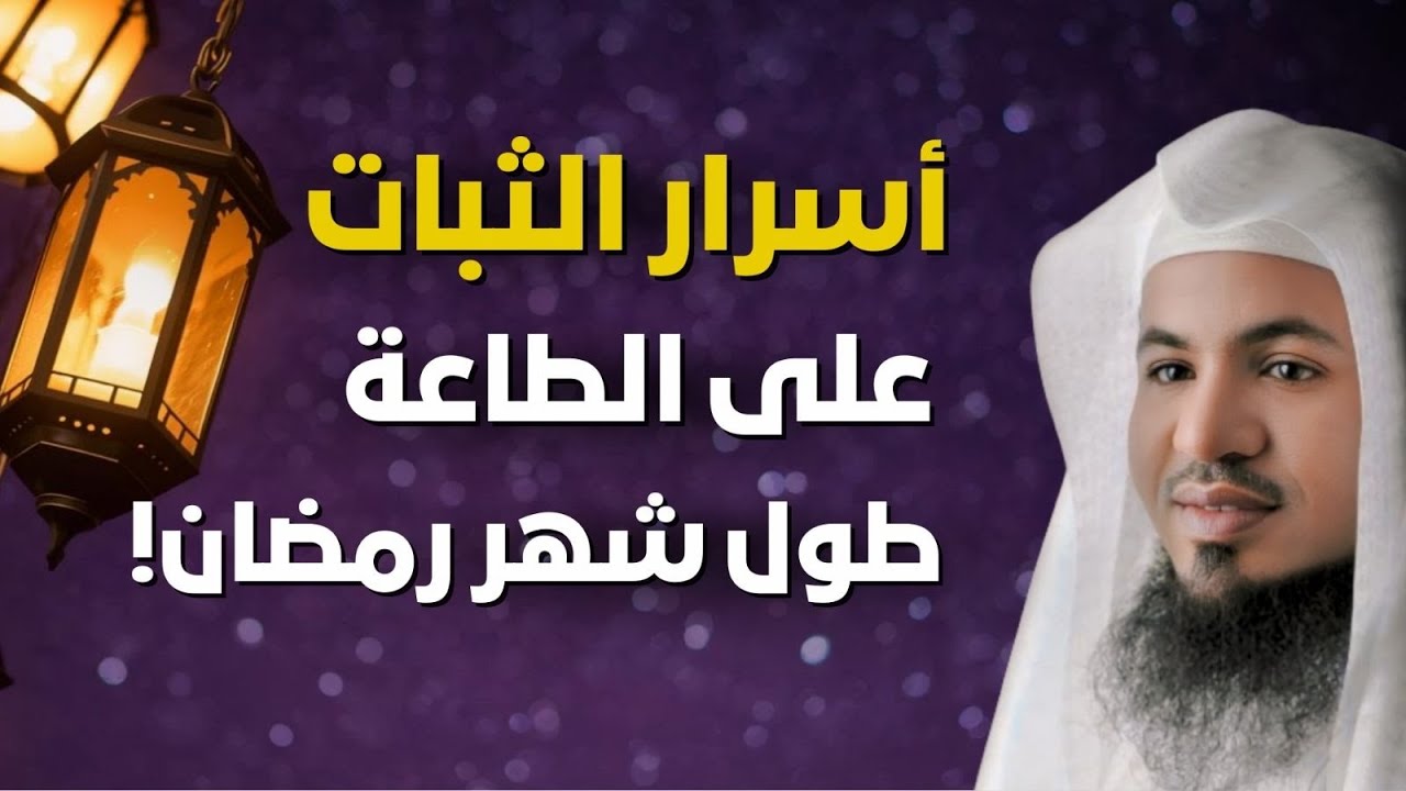 وسائل الثبات على الطاعة في رمضان وعلاج الانتكاسة ؟!! | الشيخ محمد الشنقيطي