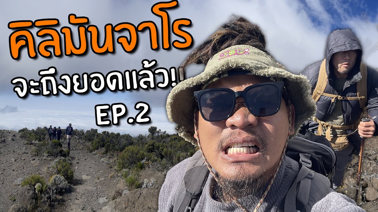 คิลิมันจาโร ครั้งแรก!! และน่าจะเป็นครั้งสุดท้าย?!!! EP.2