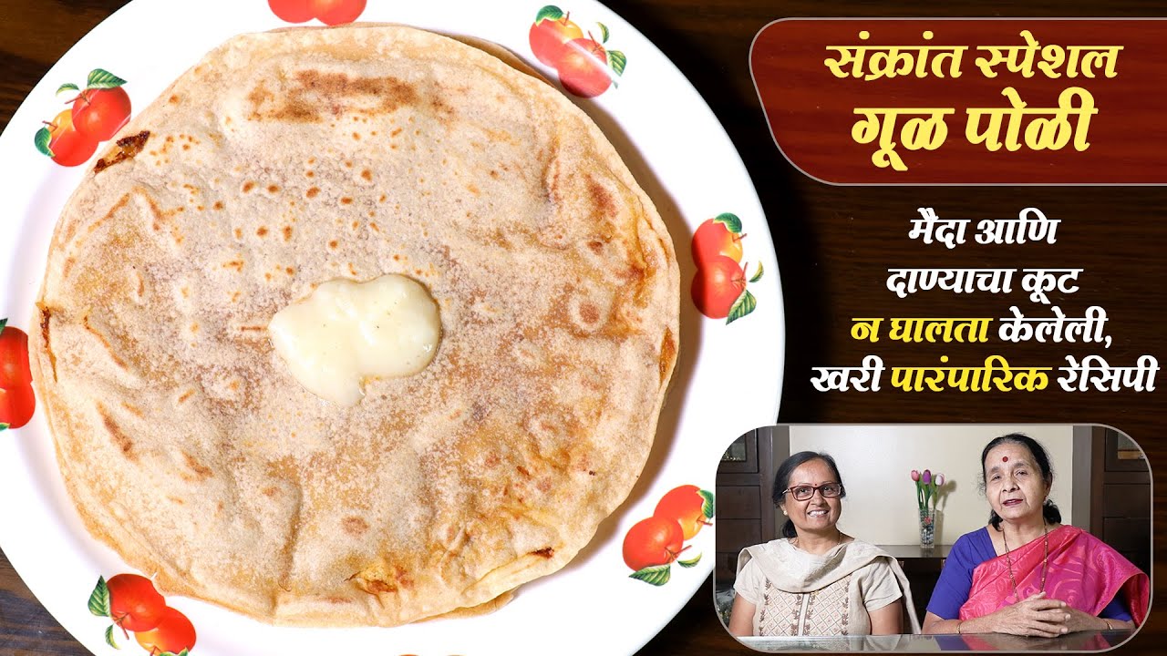 संक्रांत स्पेशल गूळ पोळी | मैदा व दाण्याचा कूट न घालता केलेली पारंपारिक रेसिपी | थेट एक्स्पर्ट कडून