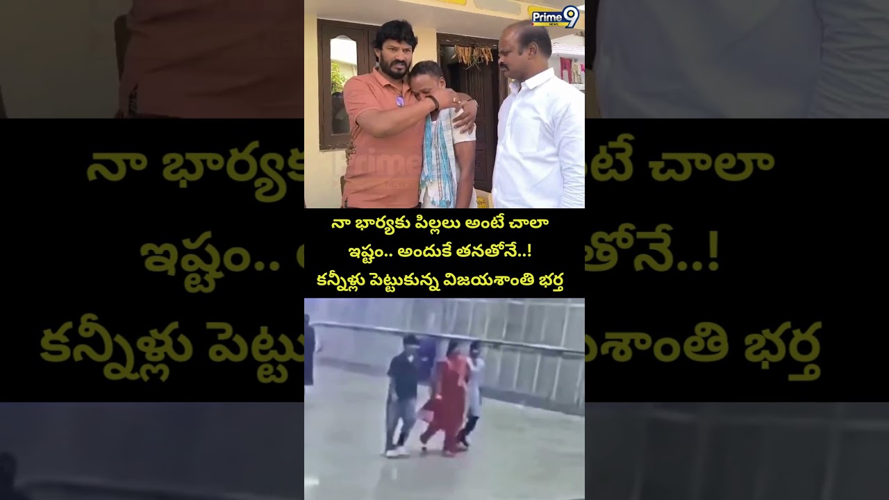 నా భార్యకు పిల్లలు అంటే చాలా ఇష్టం.. అందుకే..! | Charlapalli Railway Station Vijaya Shanti Incident
