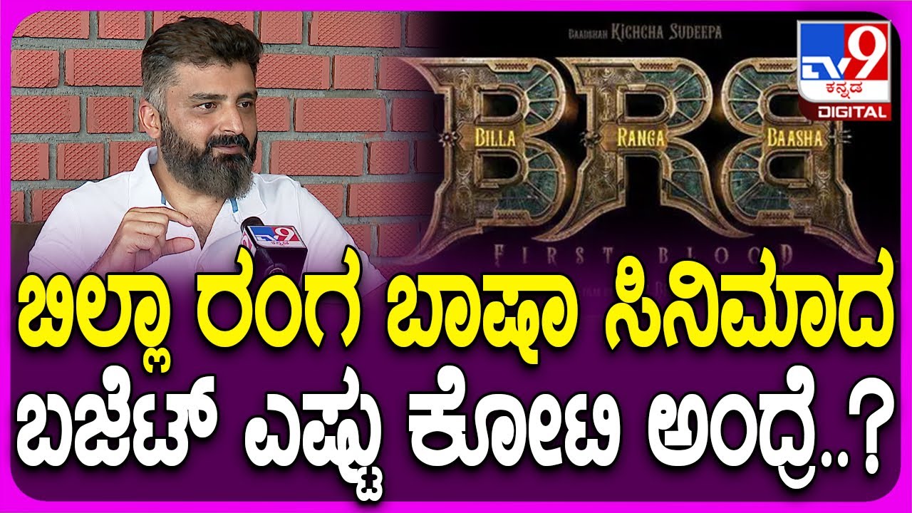 Anup Bhandari on Sudeep: BRB ಸಿನಿಮಾದ ಬಜೆಟ್ ಬಗ್ಗೆ ನಿರ್ದೇಶಕ ಅನೂಪ್ ಭಂಡಾರಿ ಹೇಳಿದ್ದೇನು ಗೊತ್ತಾ..? | #TV9D