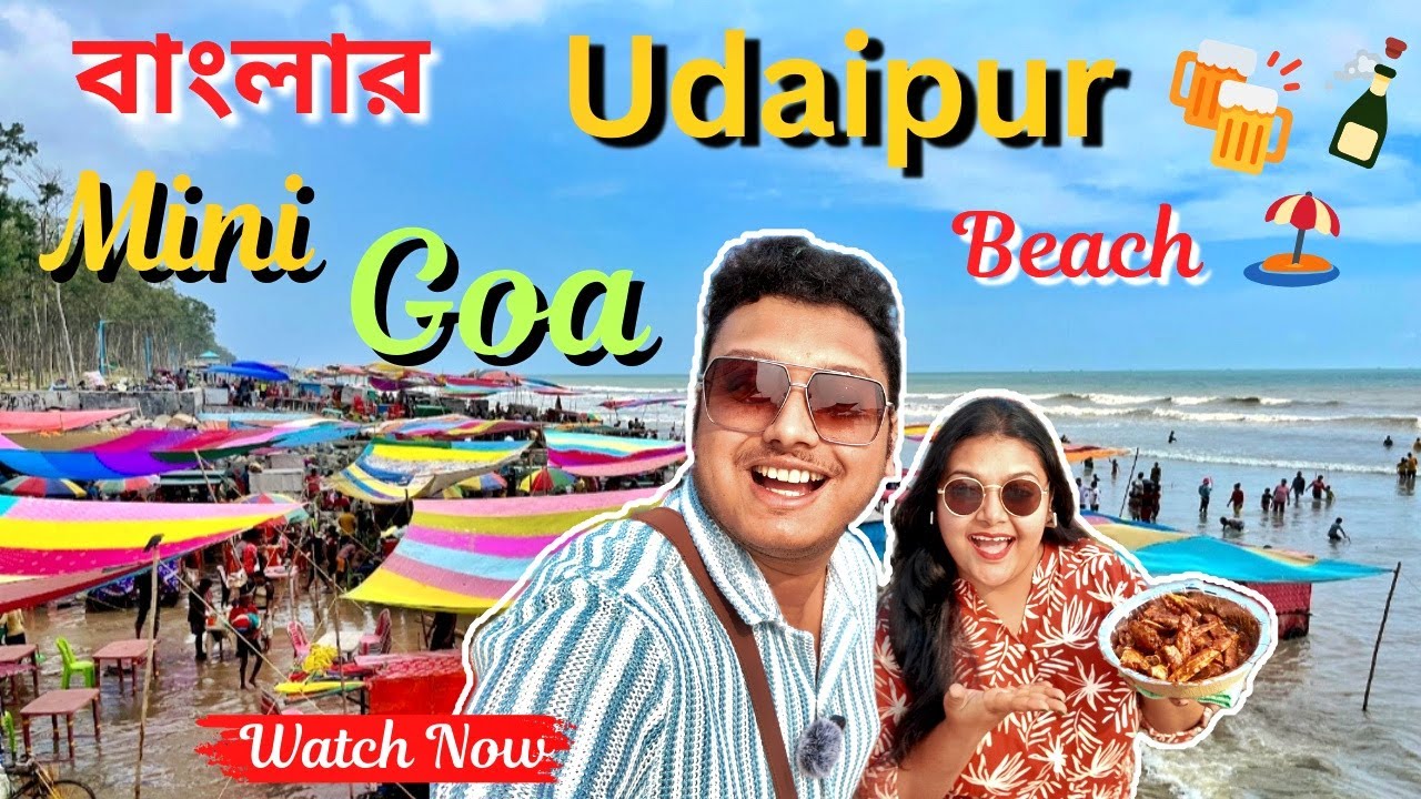 বাংলার Mini Goa | Digha Udaipur Beach | Digha Tour | Digha Sightseeing | Digha Trip