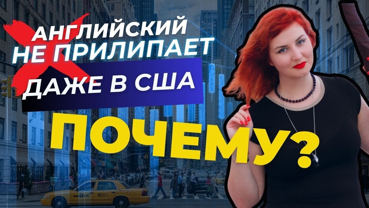 Почему английский не прилипает, даже если живёшь в США?