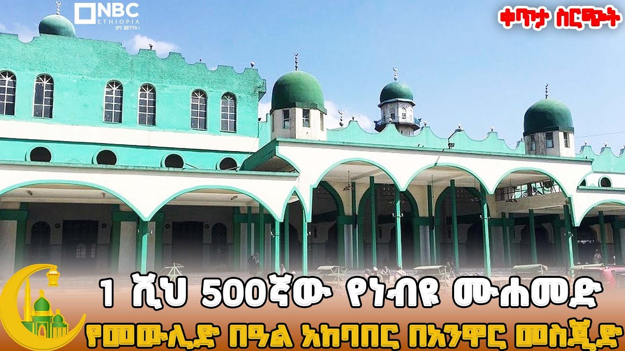 1 ሺህ 500ኛው የነብዩ ሙሐመድ የመውሊድ በዓል አከባበር በአንዋር መስጂድ | ቀጥታ ስርጭት @NBCETHIOPIA