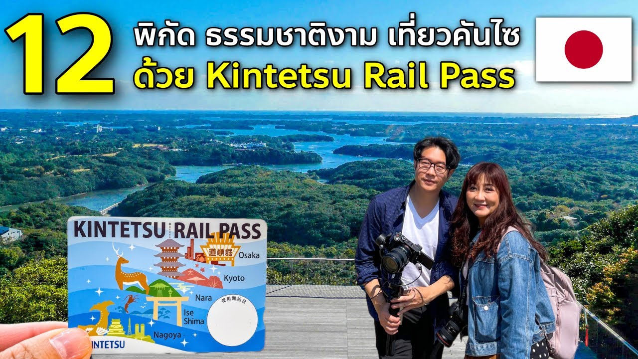 พาเที่ยวคันไซ นารา มิเอะ เส้นทางธรรมชาติ ด้วย Kintetsu Rail Pass เที่ยวญี่ปุ่น Kansai - Teaser