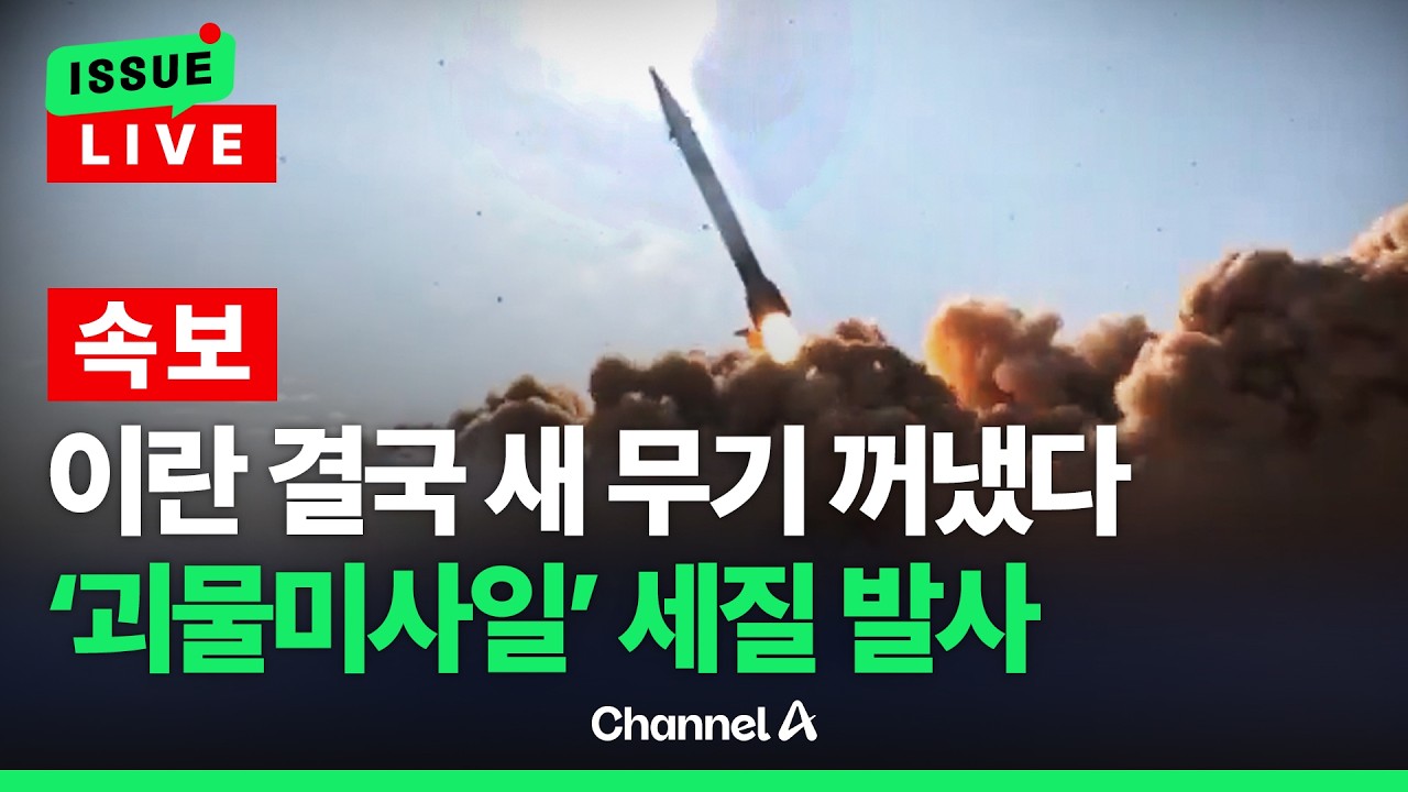 [🔴이슈를 켜라] [속보]이란 새 무기 꺼냈다…'괴물미사일' 세질 발사 / 채널A
