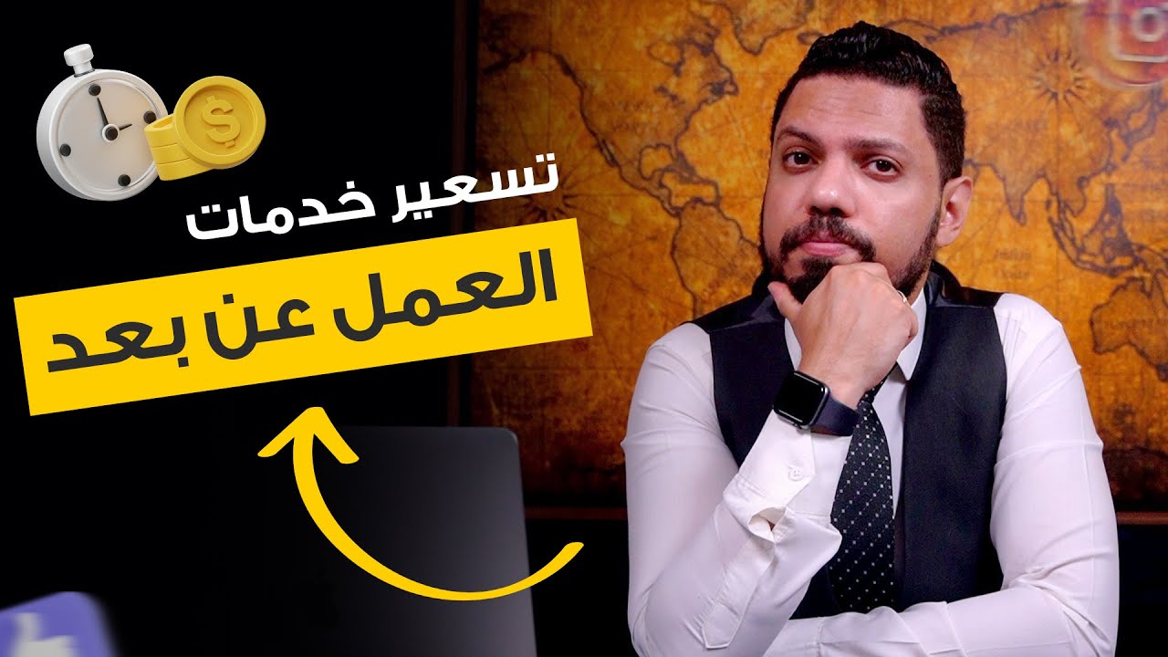تسعير خدمات العمل عن بعد 🤑 | محمد الفقي