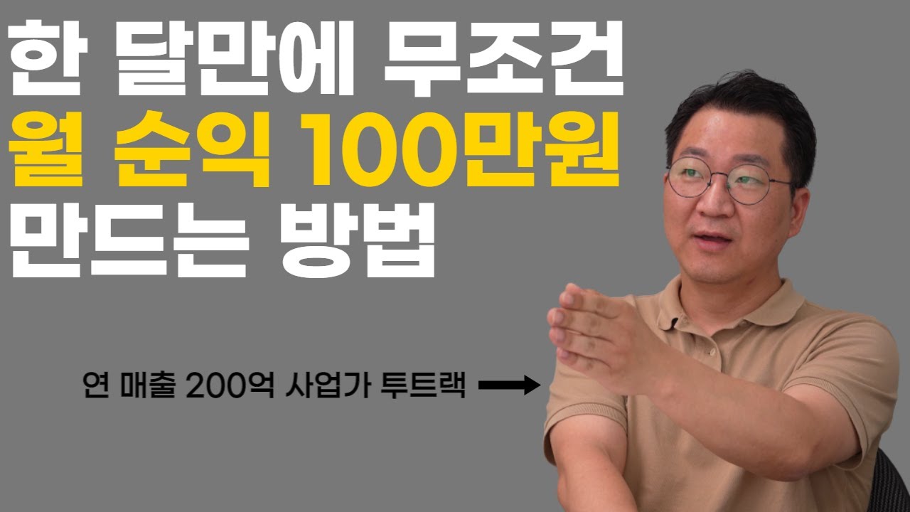 쇼핑몰로 월 순수익 100~200만원 벌고 싶다면 이 영상보고 따라하세요