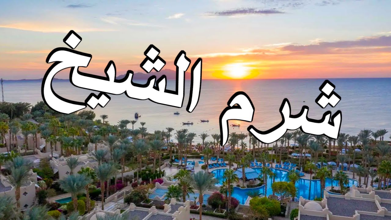 منتجع فور سيزونز شرم الشيخ @AbdullahCooks
