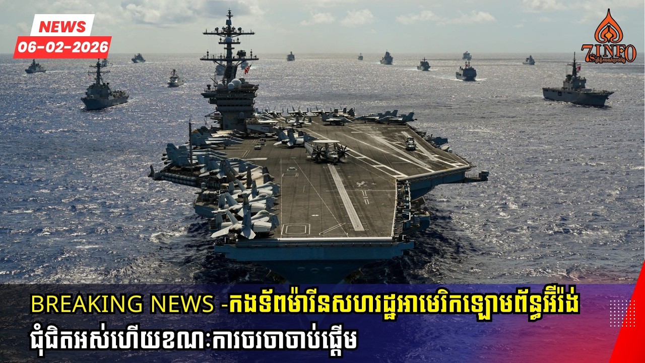 Breaking News -កងទ័ពម៉ារីនសហរដ្ឋអាមេរិកឡោមព័ន្ធប្រទេសអ៊ីរ៉ង់ជុំជិតអស់ហើយខណៈការចរចាចាប់ផ្ដើម