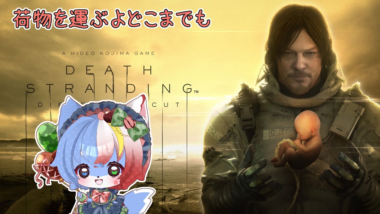 【DEATH STRANDING】荷物を運ぶよどこまでも#5【初見プレイ】