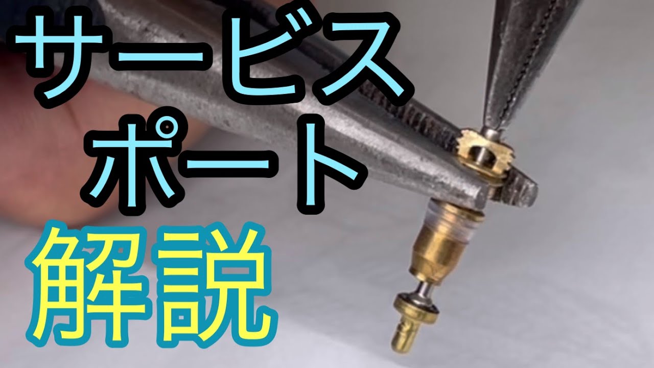 ダイキン製は要注意！？　サービスポートの仕組み