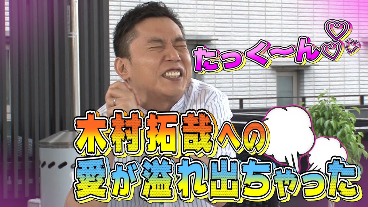【太田上田＃２５０】木村拓哉さんについて話す太田さんはなんかカワイイです
