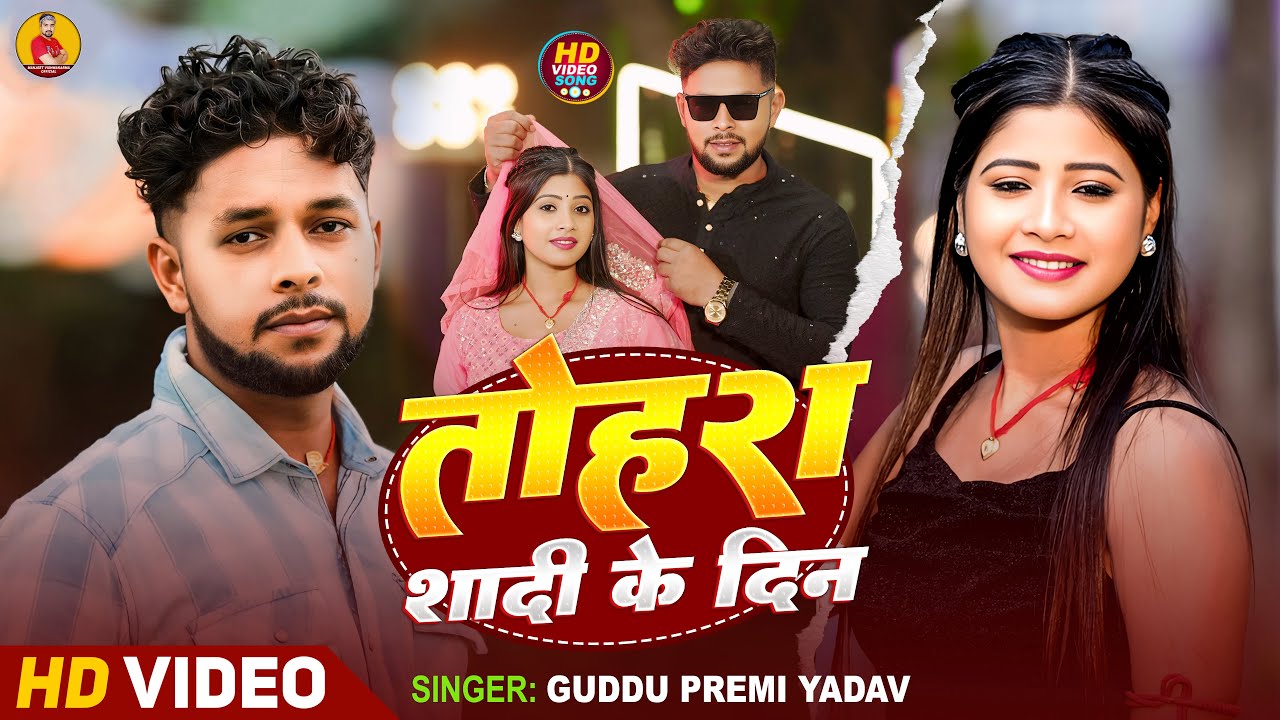 #Video | #Guddu Premi Yadav | #Tohra Shadi Ke Din | #गुड्डू प्रेमी यादव का सबसे दर्द भरा गाना
