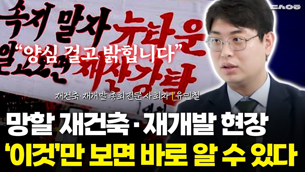 망할 재건축, 재개발 현장은 '이것'만 보면 안다. (동산이형 초대석 | 유민철 2부)