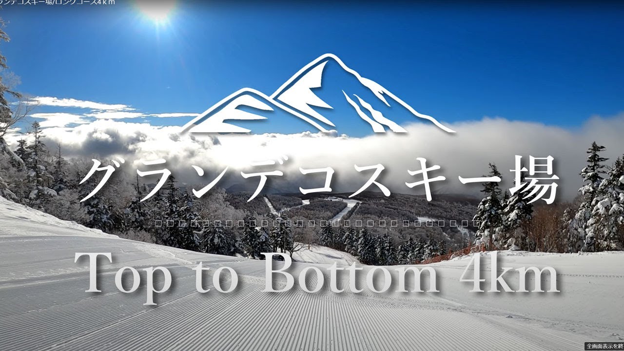 グランデコスキー場/ロングコース4ｋｍ