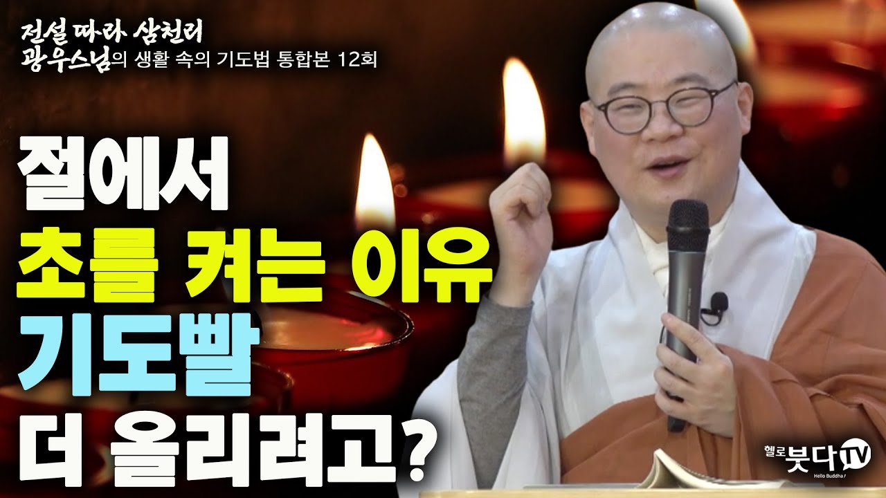 절에서 초를 켜는 이유 | 전설 따라 삼천리 광우스님의 생활 속의 기도법 통합본 12회 | 초  향 기도 사찰 말씀 이야기 전설 설화 불교 설법 법회 큰스님 마음 인연