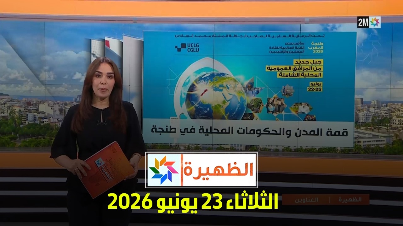 الظهيرة : الثلاثاء 23 يونيو 2026
