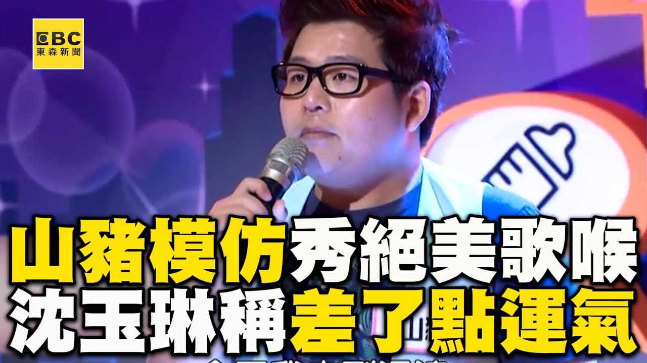 山豬努力模仿月收僅$2000！沈玉琳：他只是缺1個機會@ebcstars