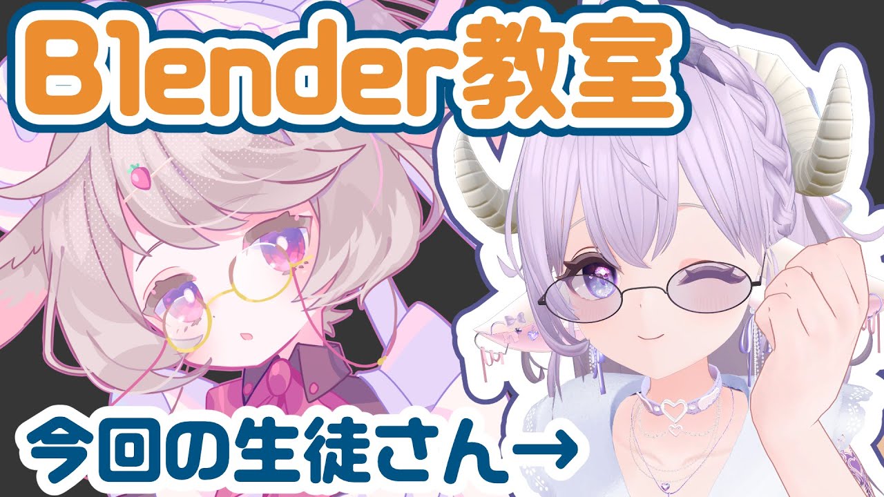【Blender教室】初心者さんにCGを教える回【VRChat】