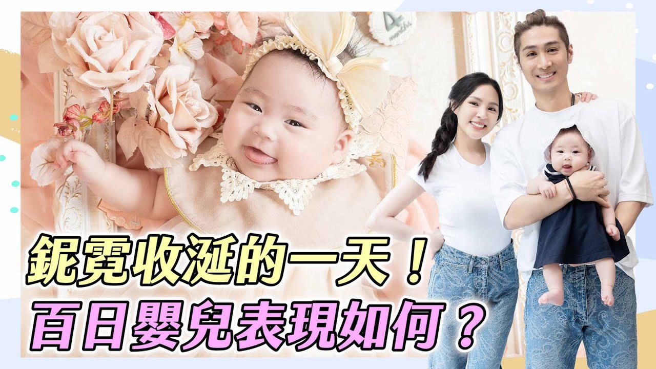 鈮霓收涎的一天！百日嬰兒到底表現如何呢？| 熊熊卓毓彤