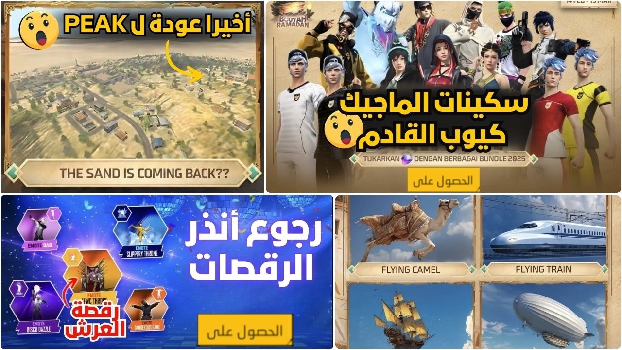سكينات الكيوب ماجيك القادم 😍عودة أنذر الرقصات من اللعبة 😱دخلت التحديت القادم لرمضان😮Ramadan freefire