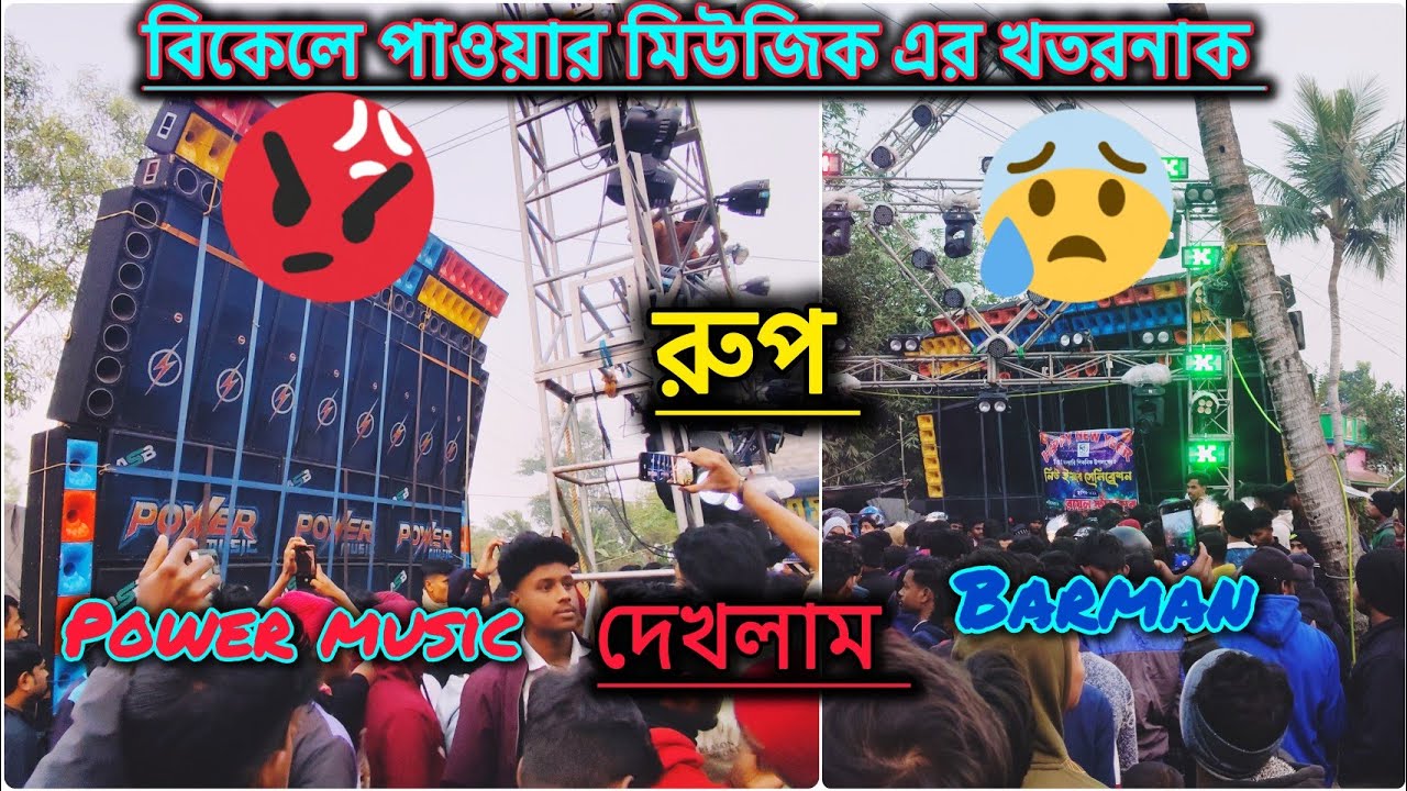 বাজকুলে বিকেলে Power music 🔥 পুরো আগুন 🔥, Barman music 🥺কে চুপ করিয়ে দিল, #powermusic 