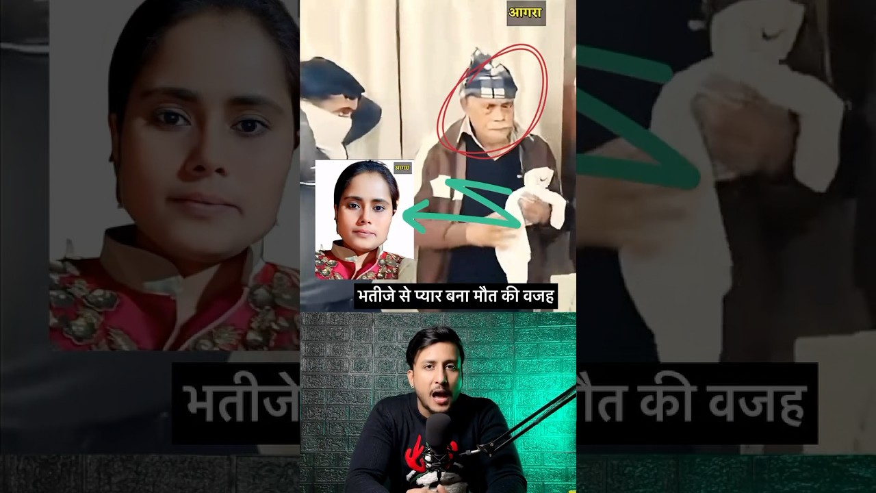 भतीजे से प्यार बना मौत की वजह | Anshu Yadav’s Honour Killing Case Agra