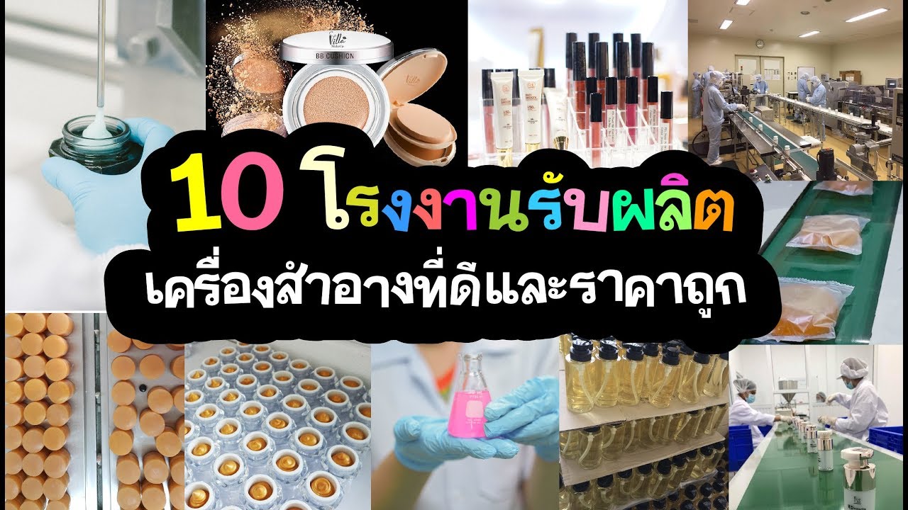 10 โรงงานรับผลิตเครื่องสำอางที่ดี ราคาถูก ครบวงจร เจ้าของแบรนด์มีชัยไปกว่าครึ่ง