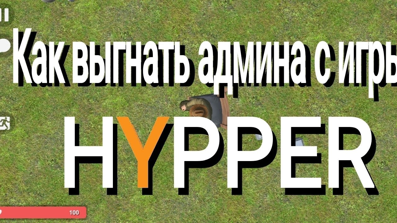 Как выгнать админа с игры в hypper sandbox