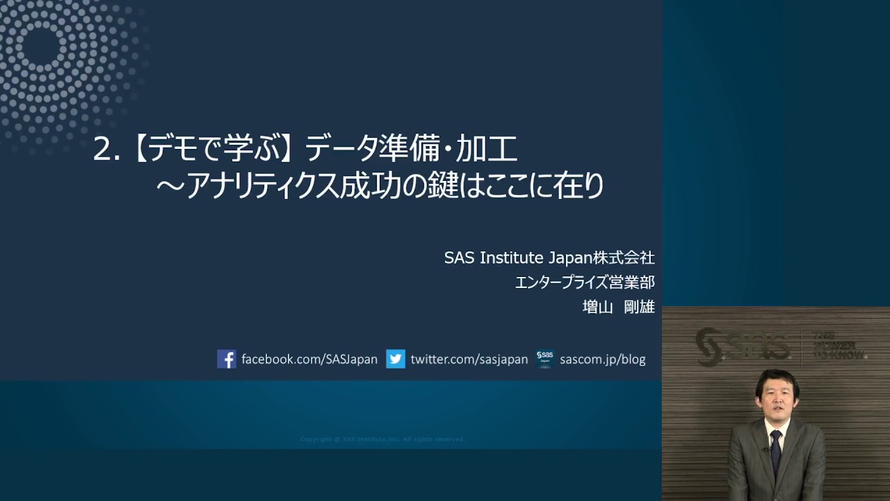 2.【デモで学ぶ】データ準備・加工 ～アナリティクス成功の鍵はここに在り