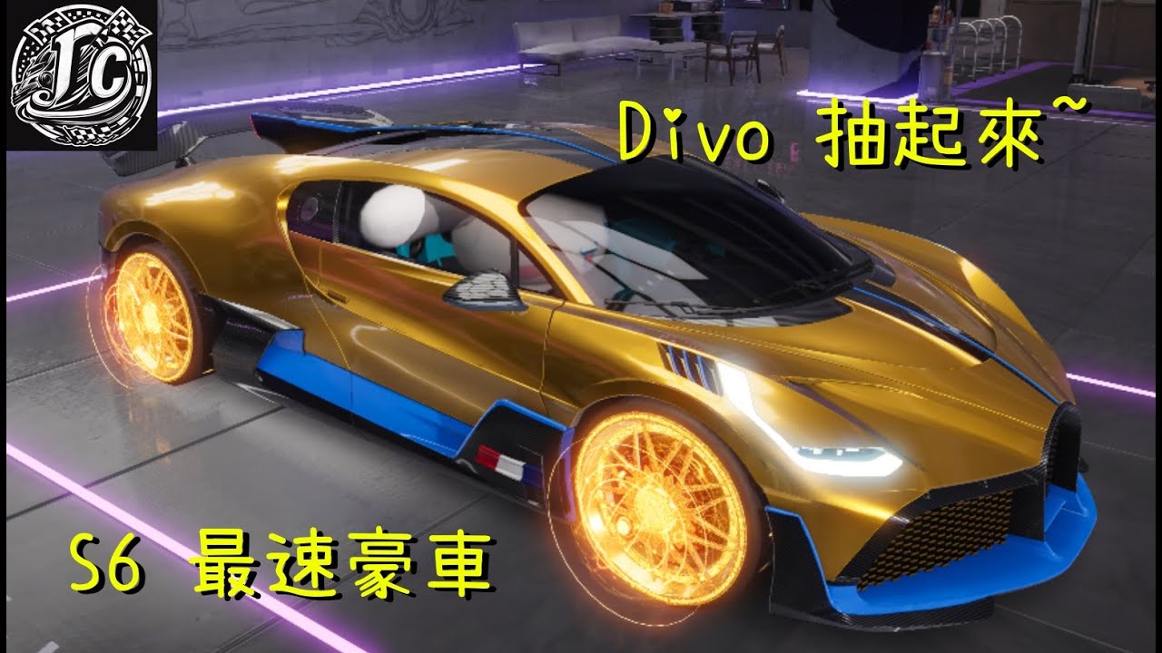 王牌競速-我今天也推薦車-又硬又快S6豪車布加迪Divo!!  (瑕不掩瑜 最速豪車 抽起來~~)