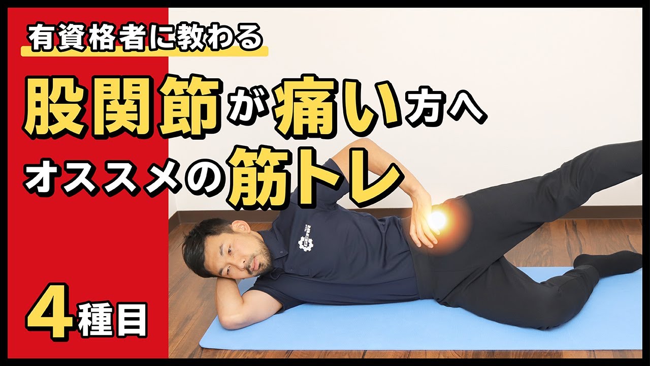 股関節が痛い方へオススメの筋トレ【4種目】