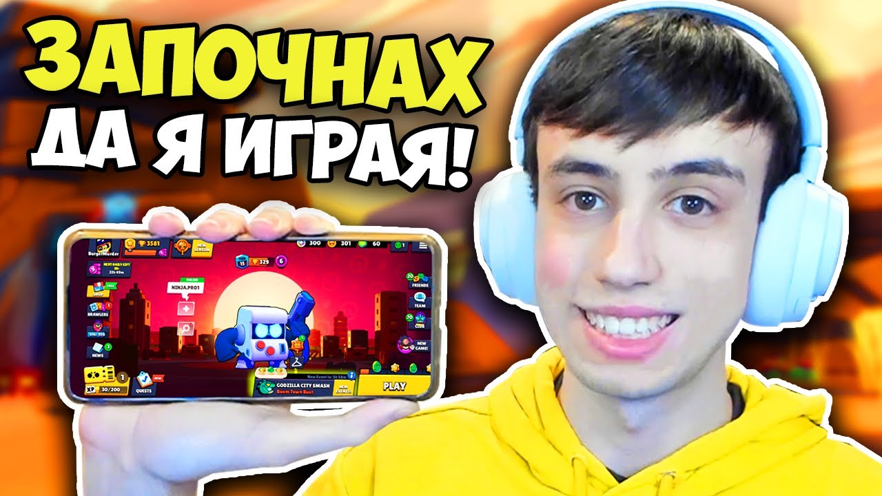 ЗАПОЧНАХ ДА ИГРАЯ BRAWL STARS!