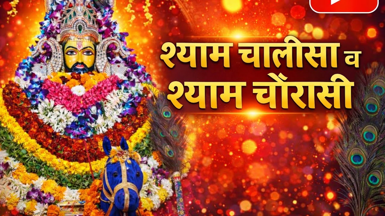 Shri shyam chalisa,shyam chorasi।।श्याम चालीसा श्याम चौरासी लाइव श्याम भजन.Sunil Daya Namdev