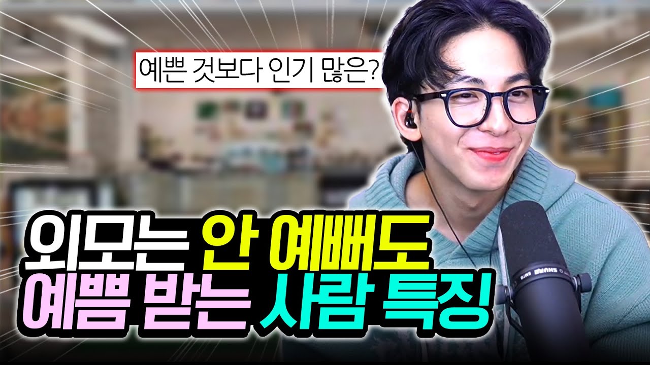 쟤는 왜 인기가 많을까?