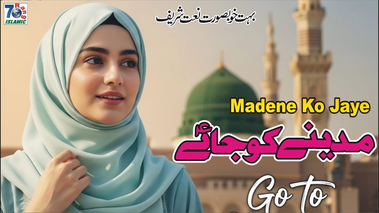 Ramzan Special Naat 2026 | Madine Ko Jaye | Heart Touching Naat Sharif