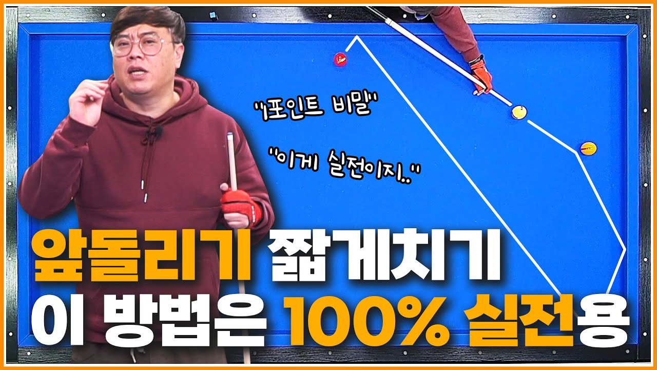 앞돌리기 짧게 100％ 실전 레슨 쉽고,빠르고,매우 정확합니다💥 | 방수좋아 당구레슨 69탄