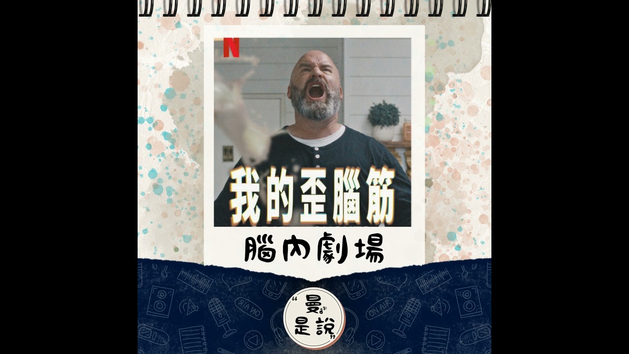 EP.122｜曼。喫語｜念頭｜《我的歪腦筋》：那些在腦中上演的道德崩壞劇場。
