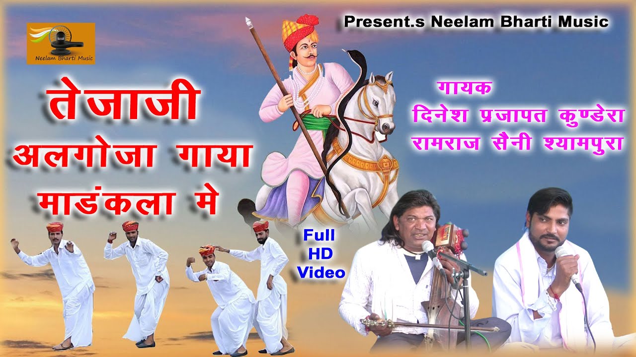 तेजाजी अलगोजा गाया मांडकला मे || दिनेश प्रजापत  रामराज सैनी || तेजाजी अलगोजा 2020