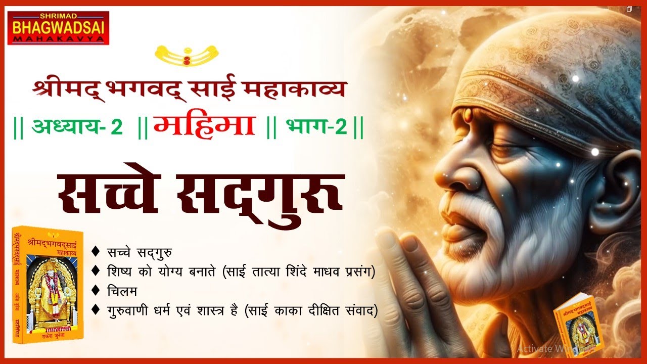 Sacche Sadguru | Chapter 2 Mahima Part 2 | Shrimad Bhagawad Sai Mahakavya | Rakesh Juneja